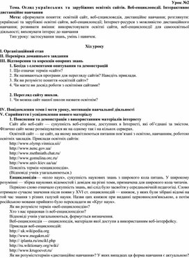 Обложка для материала Тема. Огляд українських та зарубіжних освітніх сайтів. Веб-енциклопедії. Інтерактивне дистанційне навчання