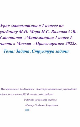 Урок математики 1 класс по учебнику М.И.Моро  С.И.Волкова  С.В.Степанова " Математика 1 класс 1 часть" Москва " Просвещение" 2022