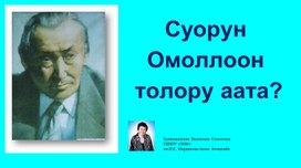 Чүөчээски -презентационный материал для урока родной литературы в 6 классе