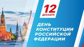 Обложка для материала Квиз-игра "День Конституции"