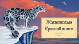 Животные Красной книги РФ