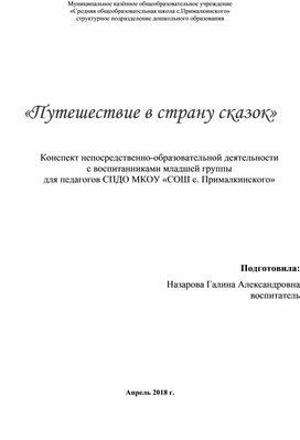 «Путешествие в страну сказок»