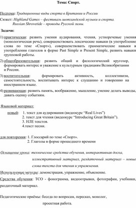 Урок английского языка в 8 классе по теме "Спорт".