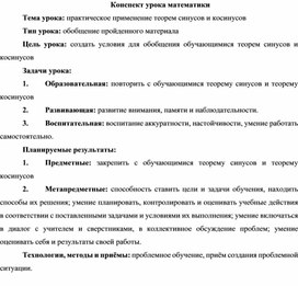 Обложка для материала конспект урока математики по теме практическое применение теорем синусов и косинусов
