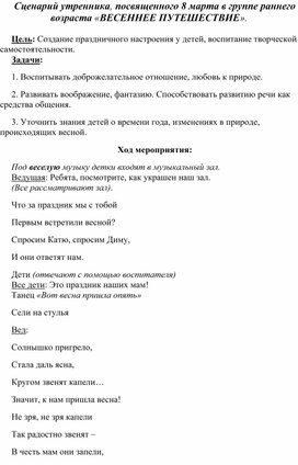 Сценарий утренника, посвященного 8 марта в группе раннего возраста «ВЕСЕННЕЕ ПУТЕШЕСТВИЕ».