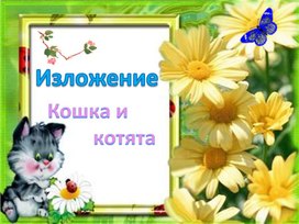 Изложение "Кошка и котята"