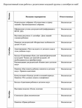 Обложка для материала Перспективный план работы с родителями младшей группы с сентября по май!
