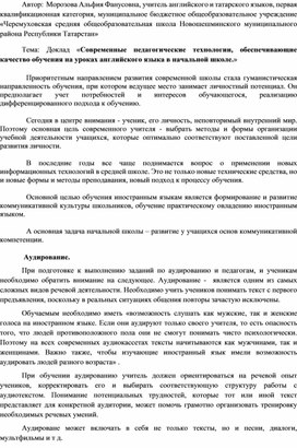 Современные педагогические технологии, обеспечивающие качество обучения на уроках английского языка в начальной школе