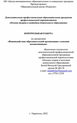 Обложка для материала Взаимодействие образовательной организации с семьями воспитанников