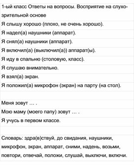 Обложка для материала 1-ый класс Ответы на вопросы. Восприятие на слухо-зрительной основе