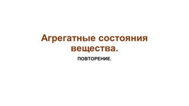 Презентация "Агрегатные состояния вещества"