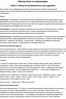 Обложка для материала Мастер класс "Танец-это возможность стать другим"