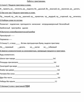 Обложка для материала Тренировочные задания по теме "Приставки" ( для 6 класса коррекционной школы)