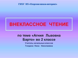 Презентация к уроку внеклассного чтения по творчеству А. Л. Барто