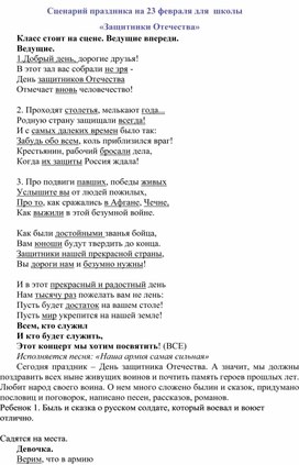 Сценарий внеклассного мероприятия, посвященного 23февраля  "Защитники Отечества"