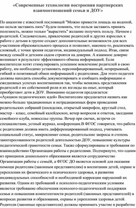 Обложка для материала «Современные технологии построения партнерских взаимоотношений семьи и ДОУ»