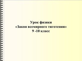 Обложка для материала Закон Всемирного тяготения4