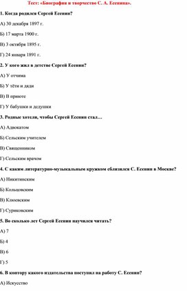 Тест: «Биография и творчество С. А. Есенина».