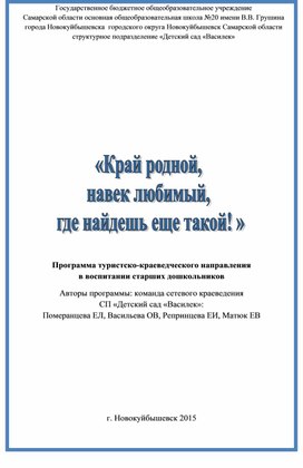 Программа туристско-краеведческого направления                                                                      в воспитании старших дошкольников  «Край родной, навек любимый, где найдешь еще такой!» Авторы программы: команда сетевого краеведения                                                СП «Детский сад «Василек»:                                                                                Померанцева ЕЛ, Васильева ОВ, Репринцева ЕИ, Матюк ЕВ