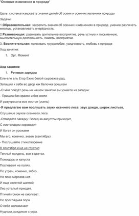 Разработка классного часа "Осенние изменения в природе"