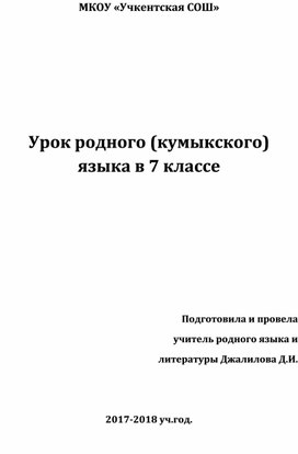Обложка для материала Конспект открытого урока на тему : "Гьаллыкъны бёлюклери"