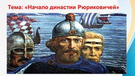 Обложка для материала Презентация на тему: "Начало династии Рюриковичей"