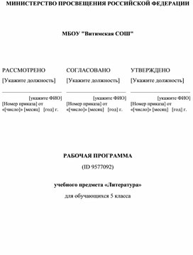 Обложка для материала РАБОЧАЯ ПРОГРАММА ПО ЛИТЕРАТУРЕ ДЛЯ 5 КЛАССА