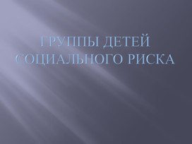 Обложка для материала работа с детьми группы риска