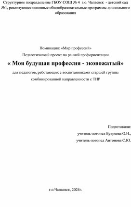 Педагогический проект: " Моя будущая профессия - эковожатый»