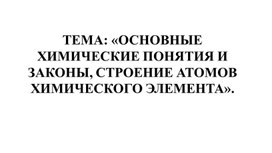 Обложка для материала ОСНОВНЫЕ ХИМИЧЕСКИЕ ПОНЯТИЯ И ЗАКОНЫ, СТРОЕНИЕ АТОМОВ ХИМИЧЕСКОГО ЭЛЕМЕНТА