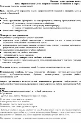 Конспект урока русского языка. Тема:  Правописание слов с непроизносимыми согласными  в корне.