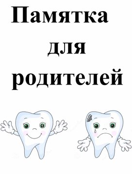 Папка передвижка.Памятка для родителей.Правила гигиены ротовой полости