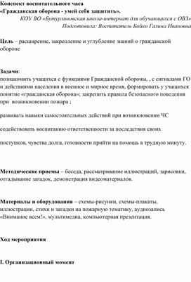 "Гражданская оборона - умей себя защитить" Методическая разработка