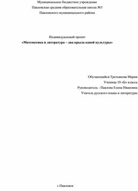 Индивидуальный проект по литературе: "Математика и литература - два крыла одной культуры"