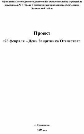 Обложка для материала Проект «23 февраля – День Защитника Отечества».