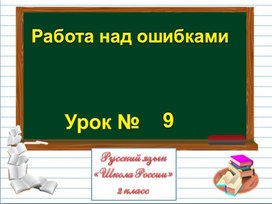 Презентация к уроку русского языка по теме "Работа над ошибками" - 2 класс