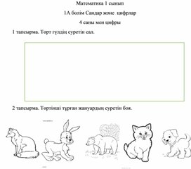 Сандар және цифрлар 4 саны мен цифры ДИДАКТИКАЛЫҚ МАТРИАЛ