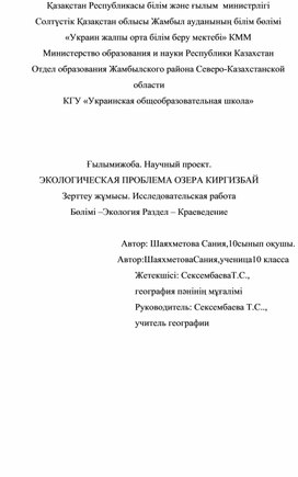 Научный проект. ЭКОЛОГИЧЕСКАЯ ПРОБЛЕМА ОЗЕРА КИРГИЗБАЙ