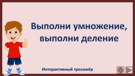 Обложка для материала Выполни умножение, выполни деление. Интерактивный тренажёр