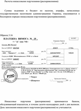 Обложка для материала Расчеты инкассовыми поручениями (распоряжениями)