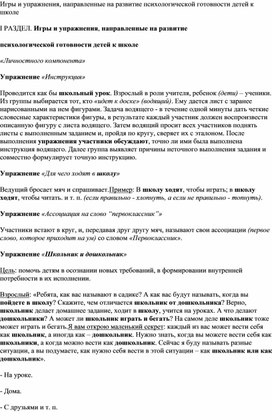 Игры и упражнения, направленные на развитие психологической готовности детей к школе