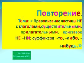 Обложка для материала Повторение. Тема: « Правописание частицы НЕ  с глаголами,существительными,прилагательными,    приставок  НЕ –НИ; суффиксов  -то, -либо, -нибудь.»