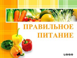 Обложка для материала Викторина "Правильное питание"