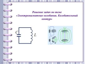 Обложка для материала Презентация "Решение задач на колебательный контур"