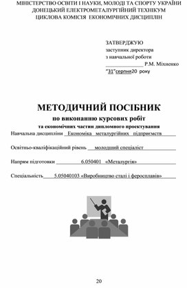 МЕТОДИЧНИЙ ПОСІБНИК по виконанню курсових робіт та економічних частин дипломного проектування Навчальна дисципліни 		Економіка   металургійних   підприємств