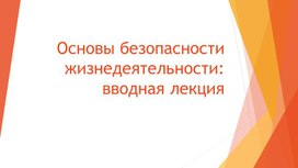 Презентация по ОБЖ на тему "Вводное занятие"