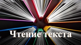 Чтение текста