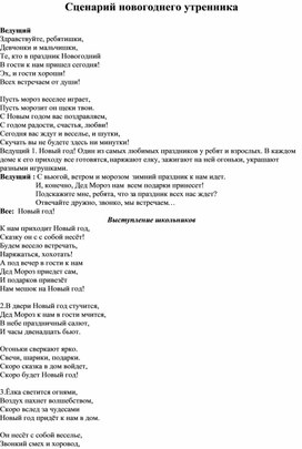 Обложка для материала Сценарий новогоднего утренника