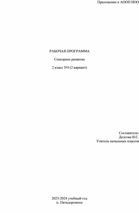 Адаптированная рабочая программа "Сенсорное развитие" 2 класс УО (2 вариант)