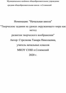 Творческие задания на уроках окружающего мира как метод развития творческого воображения